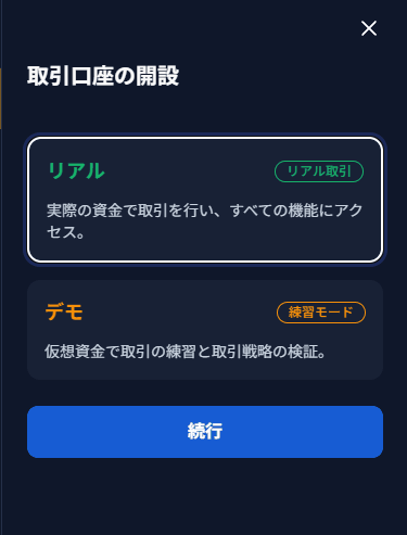リアル口座かデモ口座かを選ぶ画面