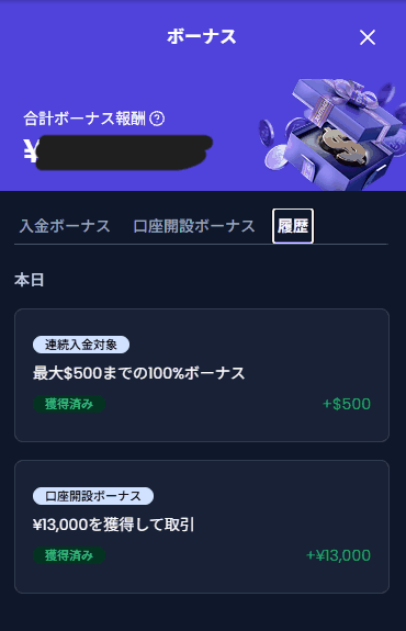 ボーナス履歴に13,000円が「獲得済み」と表示された画面